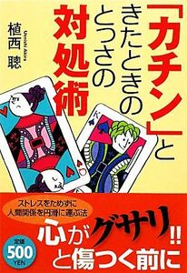 「カチン」ときたときのとっさの対処術／植西聰【著】