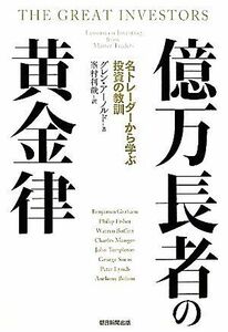 億万長者の黄金律 名トレーダーから学ぶ投資の教訓／グレンアーノルド【著】，峯村利哉【訳】