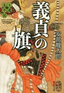 義貞の旗 士道太平記 集英社文庫／安部龍太郎(著者)