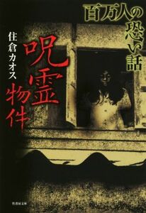 百万人の恐い話　呪霊物件 竹書房文庫／住倉カオス(著者)