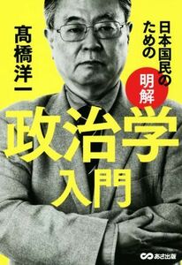 日本国民のための　明解　政治学入門／高橋洋一(著者)