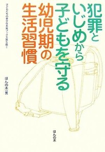 犯罪といじめから子どもを守る幼児期の生活習慣 子どもたちの幸せな未来ブックス第５期２／ほんの木【編】