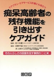 痴呆高齢者の残存機能を引き出すケアガイド／出野平恵(著者),井上深幸(著者),佐々木健