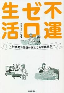 不運ゼロ生活 ２４時間で開運体質になる琉球風水／シウマ(著者)