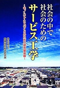 社会の中で社会のためのサービス工学 モノ・コト・ヒトづくりのための研究最前線／産業技術総合研究所【著】