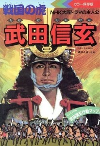 戦国の虎　武田信玄／歴史物語