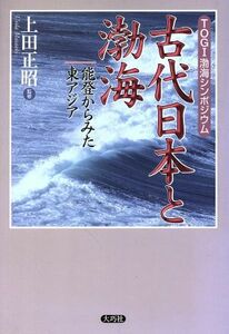 古代日本と渤海　能登からみた東アジア／上田正昭(著者)