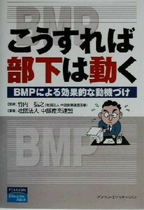 こうすれば部下は動く ＢＭＰによる効果的な動機づけ／中部産業連盟(著者),竹内弘之