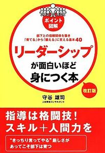 ポイント図解　リーダーシップが面白いほど身につく本 部下との信頼関係を築き「育てる」から「鍛える」に変える基本４０／守谷雄司【著】