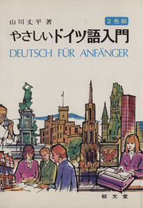 やさしいドイツ語入門／山川丈平(著者)