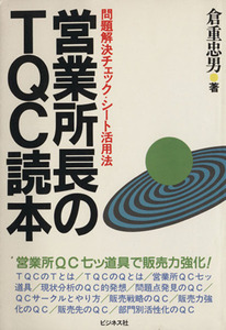 営業所長のＴＱＣ読本　問題解決チェック・シート活用法／倉重忠男(著者)