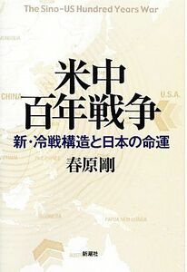 米中百年戦争 新・冷戦構造と日本の命運／春原剛【著】