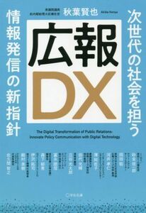 広報ＤＸ 次世代の社会を担う情報発信の新指針／秋葉賢也(著者)