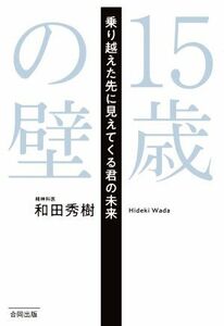 １５歳の壁 乗り越えた先に見えてくる君の未来／和田秀樹(著者)