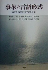 事象と言語形式／鷲尾龍一(著者),黒田享(著者),伊藤真(著者),加賀信広(著者),大矢俊明(著者),佐々木勲人(著者),田中裕司(著者),中本武志(著