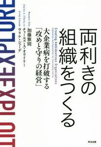 両利きの組織をつくる　大企業病を打破する「攻めと守りの経営」 加藤雅則／著　チャールズ・Ａ・オライリー／著　ウリケ・シェーデ／著