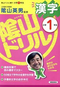 陰山ドリル　漢字　小学１年生／陰山英男