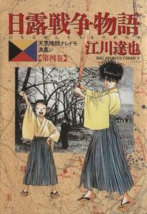 日露戦争物語(４) 天気晴朗ナレドモ浪高シ ビッグＣ／江川達也(著者)