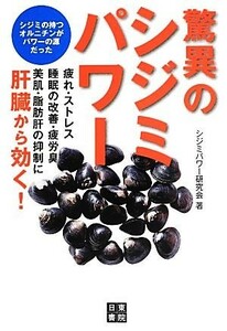 驚異のシジミパワー おいしく食べて健康になる賢いシジミの活用術！／シジミパワー研究会【著】