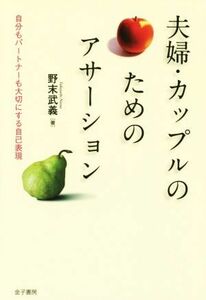 夫婦・カップルのためのアサーション 自分もパートナーも大切にする自己表現／野末武義(著者)