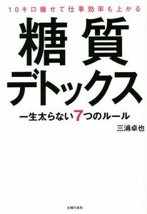 １０キロ痩せて仕事効率も上がる糖質デトックス 一生太らない７つのルール／三浦卓也(著者)