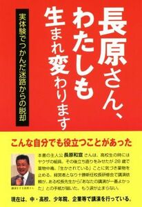 長原さん、わたしも生れ変わります 実体験でつかんだ迷路からの脱却／斎藤信二(著者),長原和宣