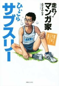 走れ！　マンガ家ひぃこらサブスリー 運動オンチで８５ｋｇ５２歳フルマラソン挑戦記！／みやすのんき(著者)