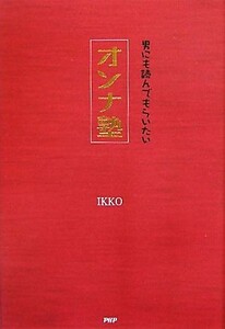 オンナ塾 男にも読んでもらいたい／ＩＫＫＯ【著】