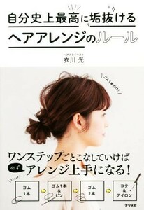 自分史上最高に垢抜けるヘアアレンジのルール／衣川光(著者)