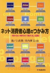 ネット消費者心理のつかみ方 売れない時代の「売れる」法則／池ノ上直隆(著者),井内俊文(著者)