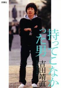 持ってこなかった男／吉田靖直(著者)