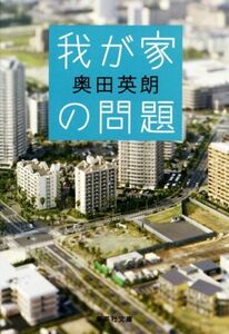 我が家の問題 集英社文庫／奥田英朗(著者)