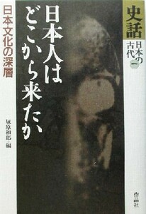 史話・日本の古代(第１巻) 日本人はどこから来たか　日本文化の深層／埴原和郎(編者)