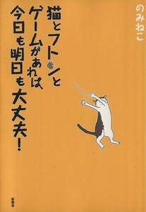 猫とフトンとゲームがあれば、今日も明日も大丈夫！／のみねこ(著者)