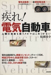 疾（はし）れ！電気自動車　電気自動車〈ＥＶ〉ｖｓ燃料電池車〈ＦＣＶ〉　さらば燃料電池車ＦＣＶ…開発には障害がいっぱい。　人類の未来を救うクルマはこれしかない 船瀬俊介／著