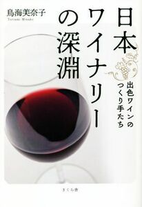日本ワイナリーの深淵 出色ワインのつくり手たち／鳥海美奈子(著者)