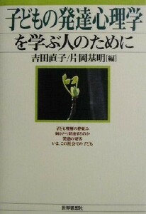 子どもの発達心理学を学ぶ人のために／吉田直子(編者),片岡基明(編者)