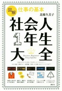 図解　仕事の基本　社会人１年生大全 講談社の実用ＢＯＯＫ／北條久美子(著者)