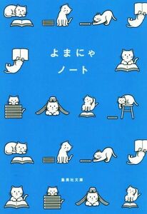 よまにゃノート 集英社文庫／集英社文庫編集部(編者)