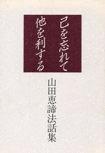 己を忘れて他を利する 山田恵諦法話集／山田恵諦(著者)