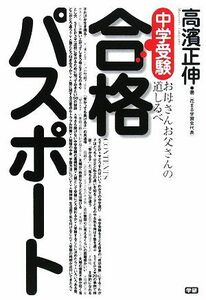 中学受験合格パスポート お母さんお父さんの道しるべ／高濱正伸【著】