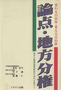 論点・地方分権 変わる自治体・変える自治体　地方分権推進委員会の流れを受けて／並河信乃(著者),竹下譲(著者),後藤仁(著者),イマジン自治