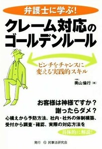 弁護士に学ぶ！クレーム対応のゴールデンルール／奥山倫行(著者)