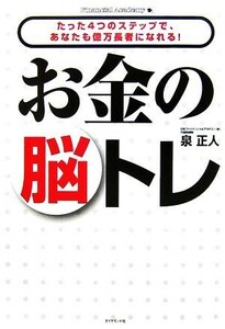 お金の脳トレ たった４つのステップで、あなたも億万長者になれる！／泉正人【著】