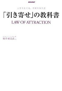 「引き寄せ」の教科書 人生を変える、具体的な方法／奥平亜美衣【著】