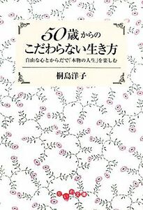 ５０歳からのこだわらない生き方 自由な心とからだで「本物の人生」を楽しむ だいわ文庫／桐島洋子【著】