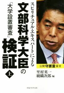 スピリチュアル・エキスパートによる文部科学大臣の「大学設置審査」検証(上) ＯＲ　ｂｏｏｋｓ／里村英一(編者),綾織次郎(編者)