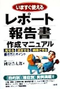 いますぐ使えるレポート報告書作成マニュアル 見せる、読ませる、納得させる書き方とポイント／国分浩太郎(著者)