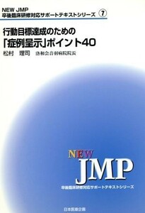 行動目標達成のための「症例呈示」ポイント４０ ＮＥＷ　ＪＭＰ卒後臨床研修対応サポートテキストシリーズ７卒後臨床研修対応サポートテキ