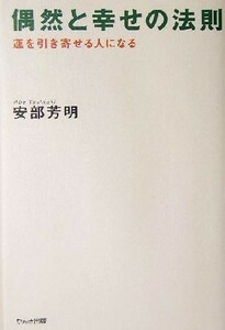 偶然と幸せの法則 運を引き寄せる人になる／安部芳明(著者)